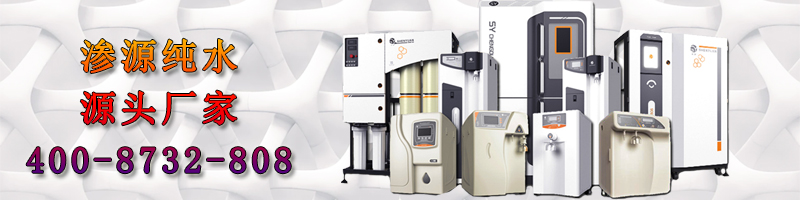 说明: D:\办公文件\设计\必应用图\渗源纯水800X200.jpg