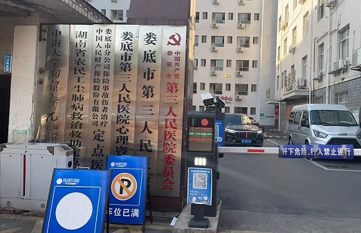 娄底市第三人民医院