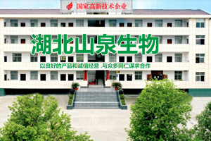 湖北山泉生物科技有限公司