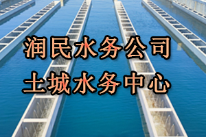 润民水务公司土城水务中心