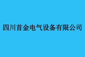 四川首金电气设备有限公司