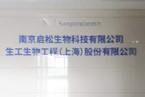 南京启松生物科技有限公司