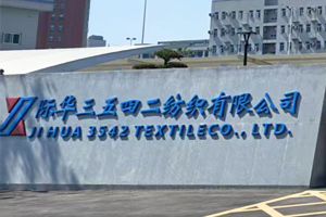 际华三五四二纺织有限公司