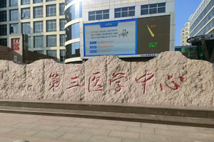 某总医院第三医学中心