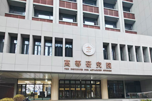 武汉大学高等研究院