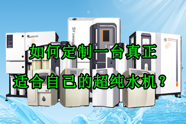 如何定制一台真正适合自己的超纯水机？