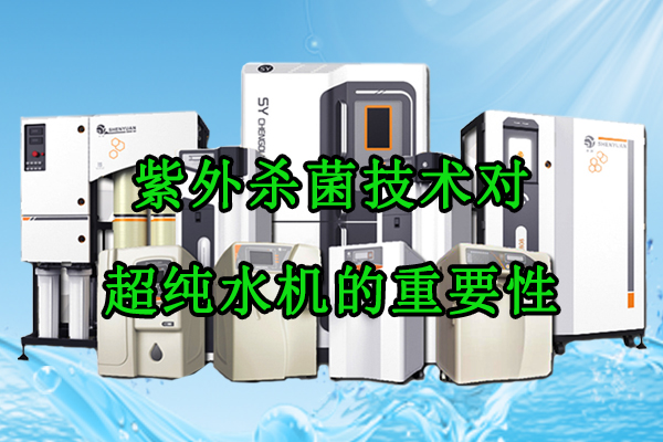紫外杀菌技术对超纯水机的重要性