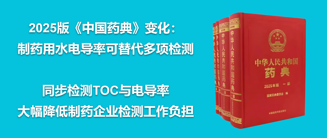 2025版《中国药典》变化：制药用水检测“减负”，电导率可替代多项检测