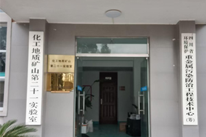 四川省化工地质勘查院