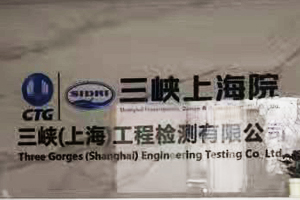 三峡（上海）工程检测有限公司