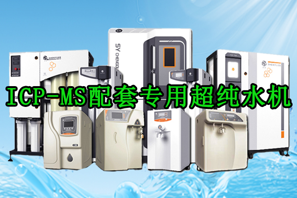 ICP-MS配套专用｜渗源超纯水机，护航超痕量检测精准无忧