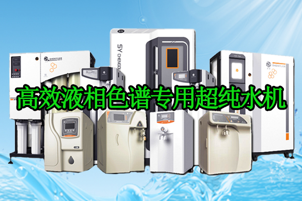 高效液相色谱专用｜渗源HPLC配套超纯水机，筑牢实验数据精准防线
