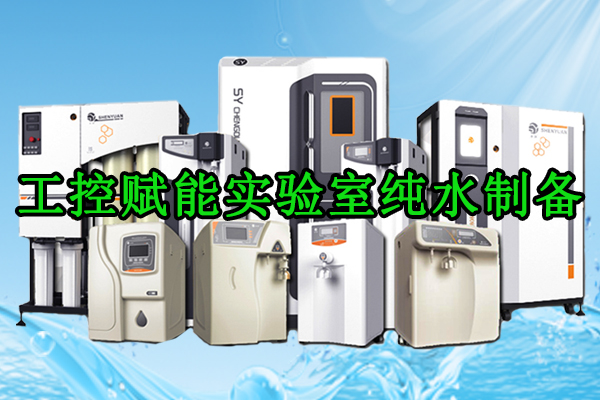 工控赋能实验室纯水制备——PLC控制系统深度应用与实践