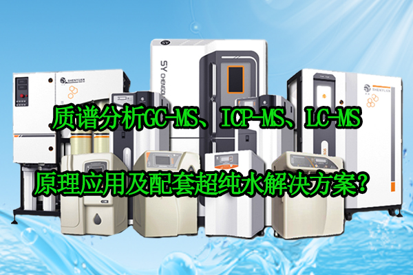 质谱分析GC-MS、ICP-MS、LC-MS原理应用及配套超纯水解决方案