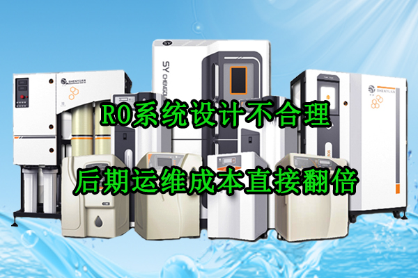 RO系统设计不合理，后期运维成本直接翻倍！厂家一文讲透避坑要点