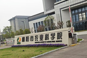 襄阳市农业科学院