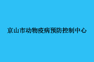 京山市动物疫病预防控制中心