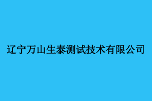 辽宁万山生泰测试技术有限公司