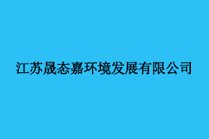 江苏晟态嘉环境发展有限公司