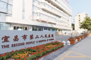 宜昌市第二人民医院