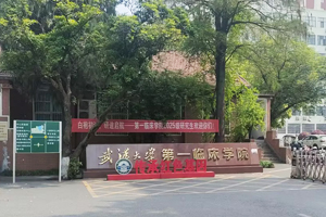 湖北省人民医院武汉大学第一临床学院