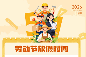成都渗源科技有限公司2026年五一劳动节放假通知