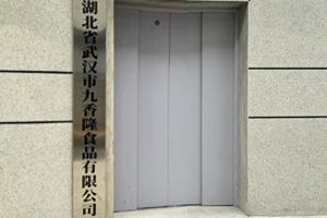 湖北省武汉市九香隆食品有限公司