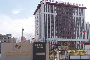 新疆维吾尔自治区维吾尔医医院