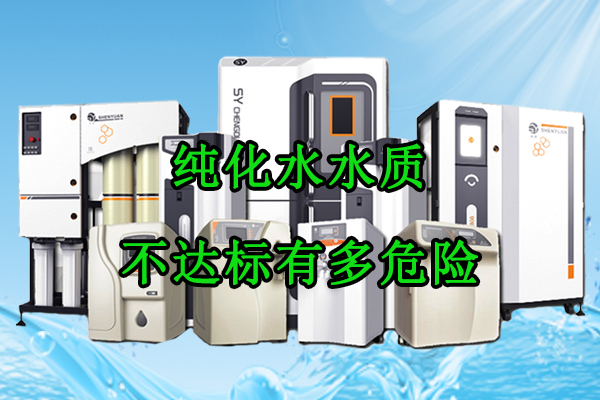 纯化水水质不达标有多危险？