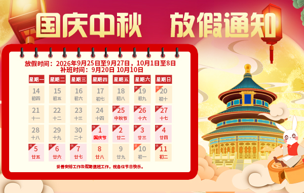 成都渗源科技有限公司2026中秋、国庆放假通知